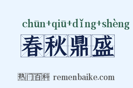春秋鼎盛是什么意思的图片